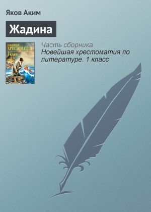 обложка книги Жадина автора Яков Аким