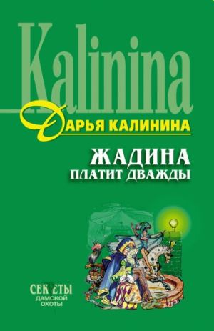 обложка книги Жадина платит дважды автора Дарья Калинина
