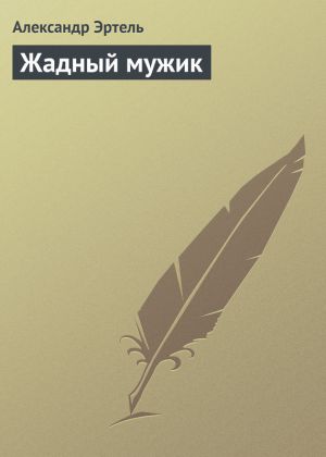 обложка книги Жадный мужик автора Александр Эртель