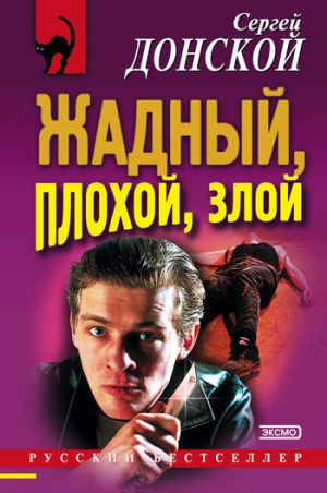 обложка книги Жадный, плохой, злой автора Сергей Донской