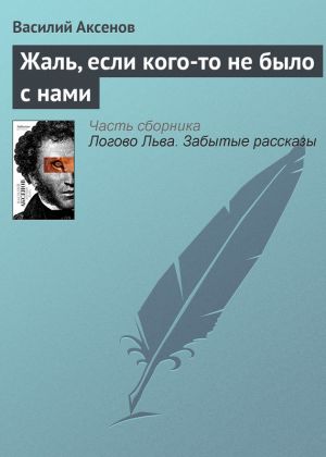 обложка книги Жаль, если кого-то не было с нами автора Василий Аксенов
