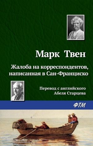 обложка книги Жалоба на корреспондентов, написанная в Сан-Франциско автора Марк Твен