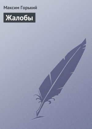 обложка книги Жалобы автора Максим Горький