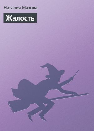 обложка книги Жалость автора Наталия Мазова