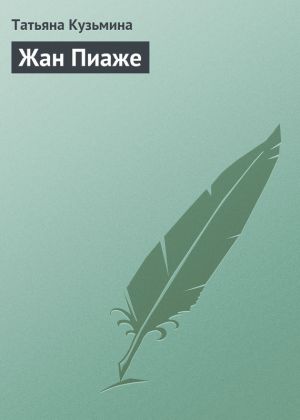 обложка книги Жан Пиаже автора Татьяна Кузьмина