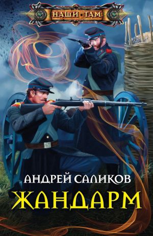 обложка книги Жандарм автора Андрей Саликов