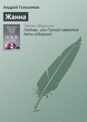 обложка книги Жанна автора Андрей Геласимов