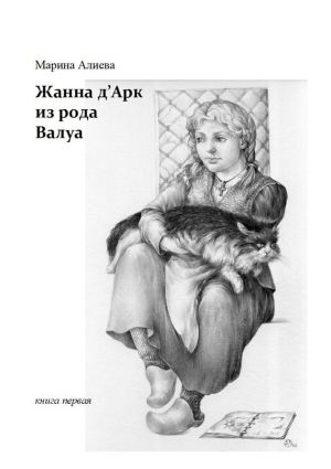 обложка книги Жанна д'Арк из рода Валуа. Книга первая автора Марина Алиева