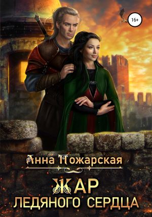 обложка книги Жар ледяного сердца автора Анна Пожарская
