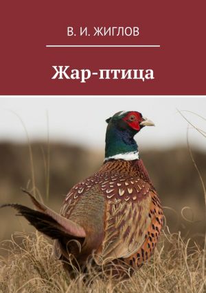 обложка книги Жар-птица автора В. Жиглов