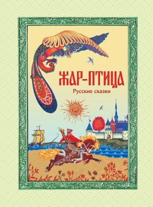 обложка книги Жар-птица. Русские сказки автора Русские сказки