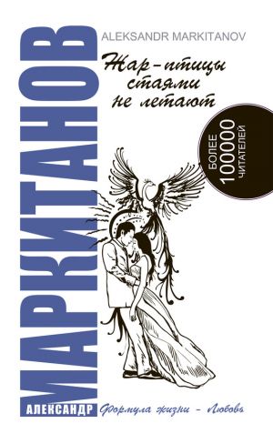 обложка книги Жар-птицы стаями не летают автора Александр Маркитанов