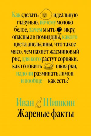 обложка книги Жареные факты автора Иван Шишкин