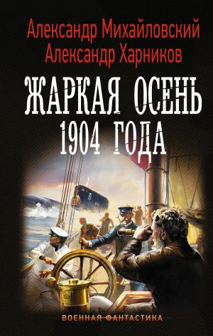 обложка книги Жаркая осень 1904 года автора Александр Михайловский