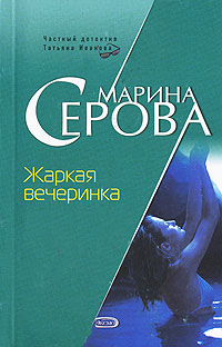 обложка книги Жаркая вечеринка автора Марина Серова