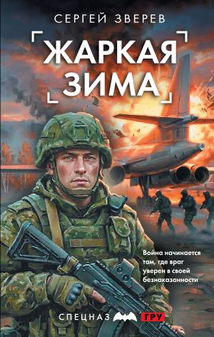 обложка книги Жаркая зима автора Сергей Зверев