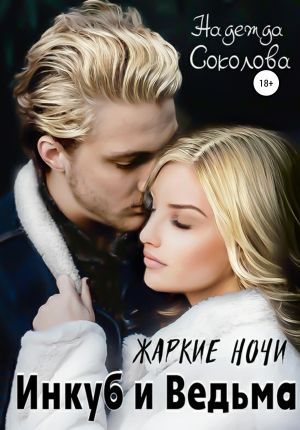 обложка книги Жаркие ночи. Инкуб и ведьма автора Надежда Соколова