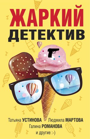 обложка книги Жаркий детектив автора Татьяна Устинова