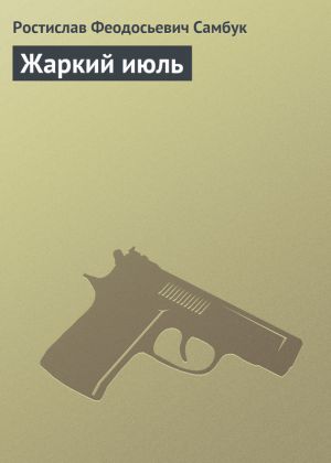обложка книги Жаркий июль автора Ростислав Самбук