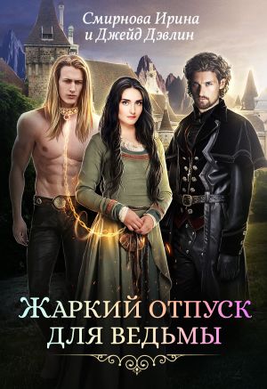 обложка книги Жаркий отпуск для ведьмы автора Ирина Смирнова