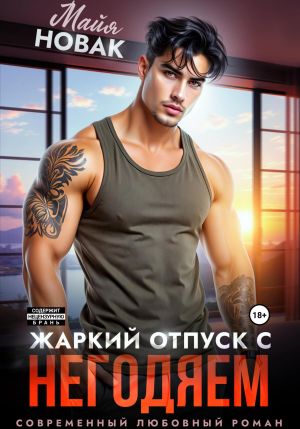 обложка книги Жаркий отпуск с негодяем автора Майя Новак