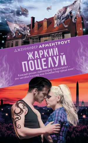 обложка книги Жаркий поцелуй автора Дженнифер Арментроут