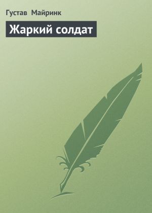 обложка книги Жаркий солдат автора Густав Майринк