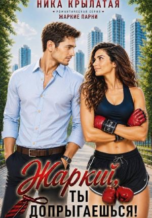 обложка книги Жаркий, ты допрыгаешься! автора Ника Крылатая