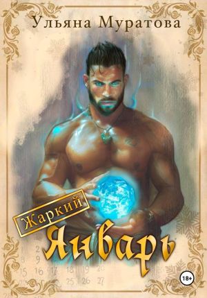 обложка книги Жаркий Январь автора Ульяна Муратова