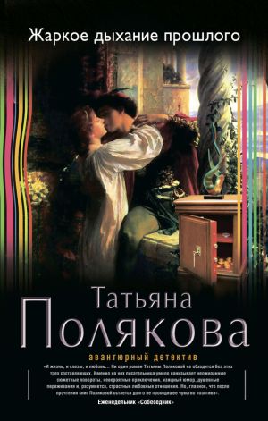 обложка книги Жаркое дыхание прошлого автора Татьяна Полякова