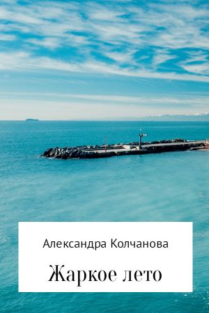 обложка книги Жаркое лето автора Александра Колчанова