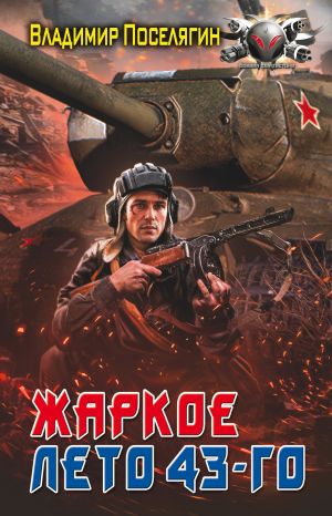обложка книги Жаркое лето 43-го автора Владимир Поселягин