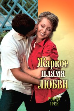 обложка книги Жаркое пламя любви автора Ронда Грей