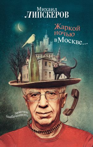 обложка книги Жаркой ночью в Москве… автора Михаил Липскеров