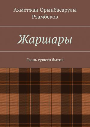 обложка книги Жаршары. Грань сущего бытия автора Ахметжан Рзамбеков