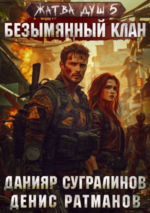 обложка книги Жатва душ 5. Безымянный клан автора Данияр Сугралинов