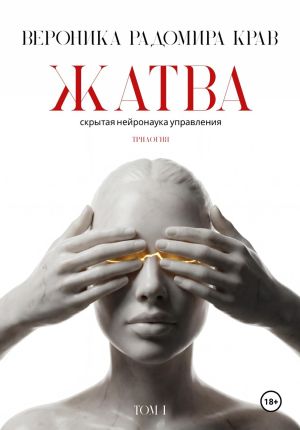 обложка книги ЖАТВА. Скрытая нейронаука управления. Том I. автора Вероника Крав