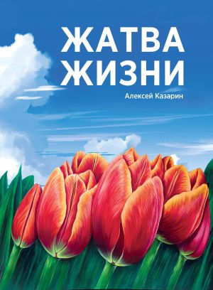 обложка книги Жатва жизни автора Алексей Казарин
