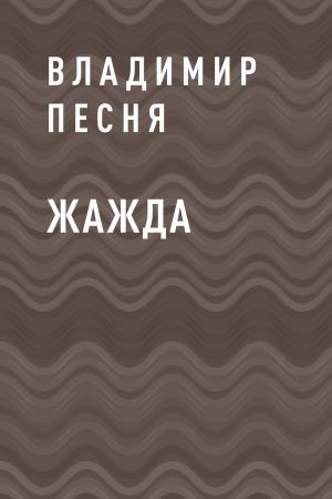 обложка книги Жажда автора Владимир Песня