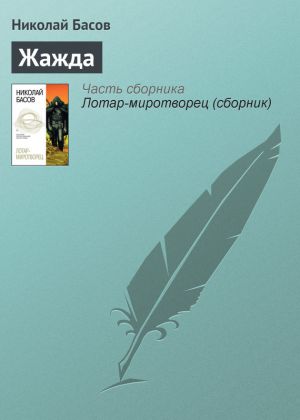 обложка книги Жажда автора Николай Басов