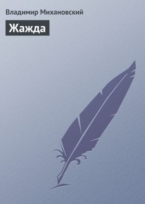 обложка книги Жажда автора Владимир Михановский