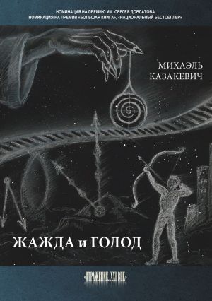 обложка книги Жажда и голод автора Михаэль Казакевич