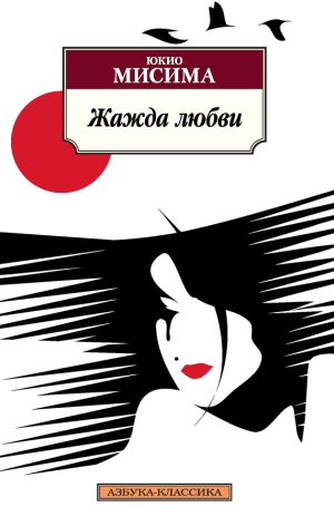 обложка книги Жажда любви автора Юкио Мисима