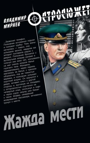 обложка книги Жажда мести автора Владимир Мирнев
