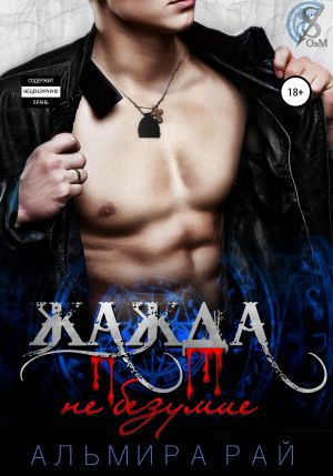 обложка книги Жажда – не безумие автора Альмира Рай