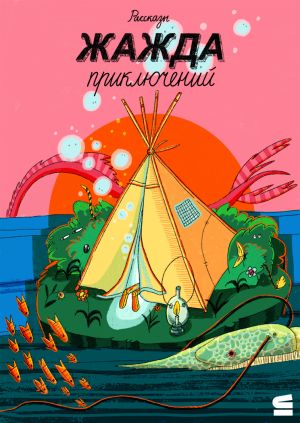 обложка книги Жажда приключений автора Алексей Олейников