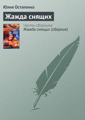 обложка книги Жажда снящих автора Юлия Остапенко