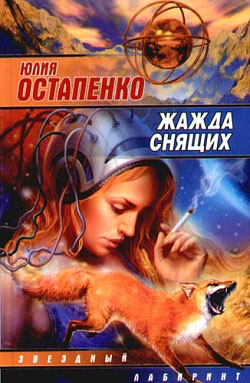 обложка книги Жажда снящих (Сборник) автора Юлия Остапенко