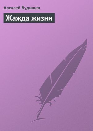 обложка книги Жажда жизни автора Алексей Будищев