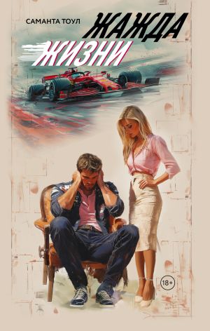 обложка книги Жажда жизни автора Саманта Тоул
